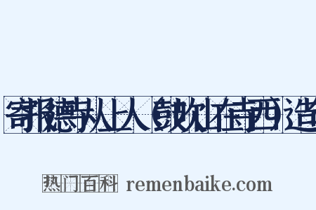 寄报德寺从上人（鼓吹山在寺西）造句是什么意思的图片